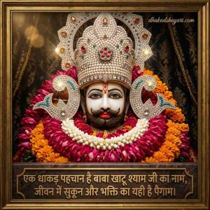 Khatu Shyam ji Shayari 2 Line  खाटू श्याम जी 2 लाइन शायरी