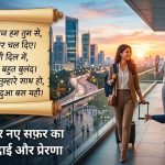 Motivation Farewell Shayari in Hindi